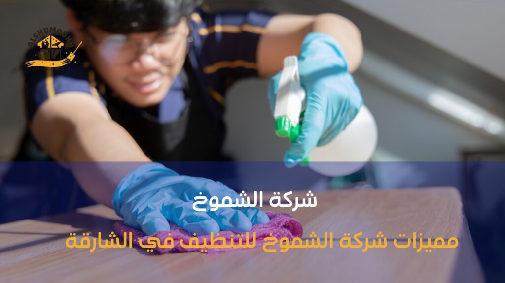 شركة تنظيف منازل ب الشارقة