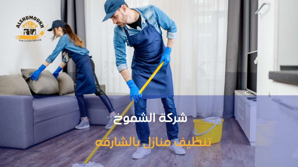 شركة تنظيف منازل بالشارقة