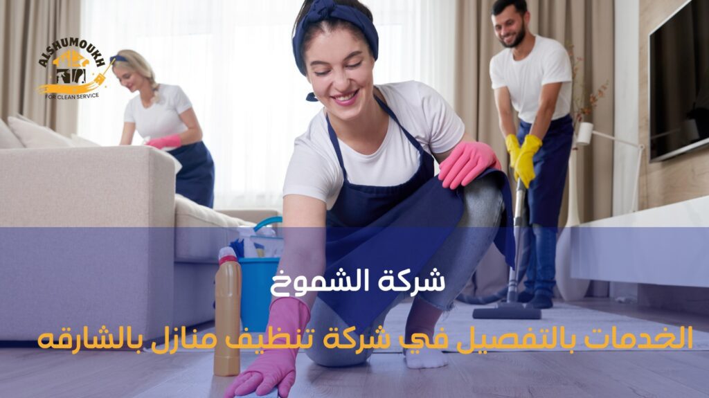 شركة تنظيف منازل بالشارقة