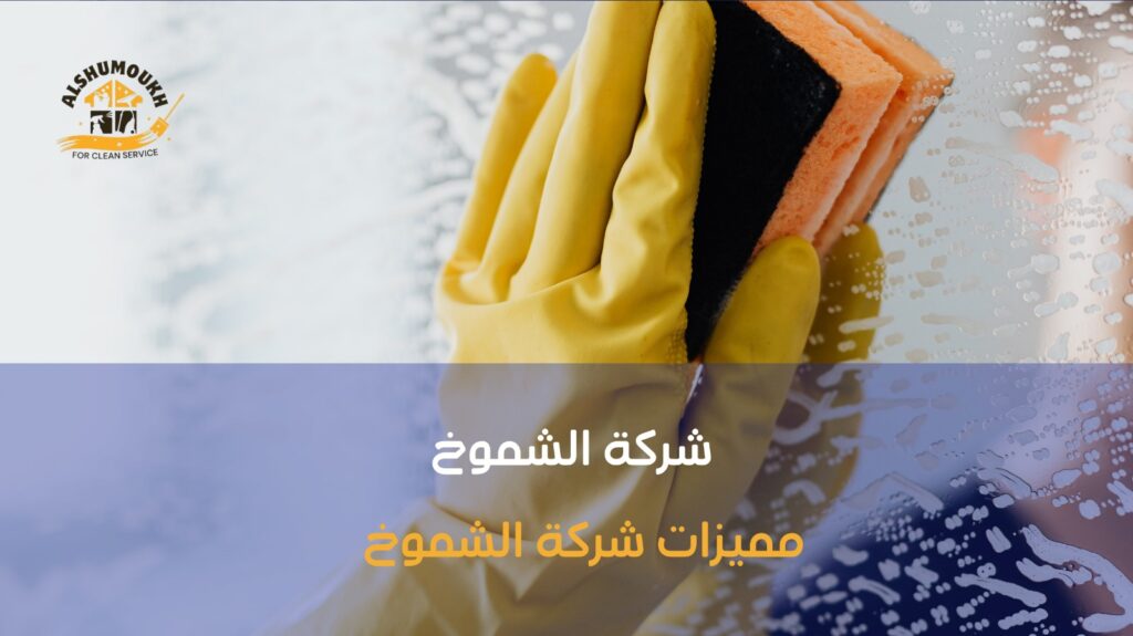 شركة تنظيف منازل بالشارقة