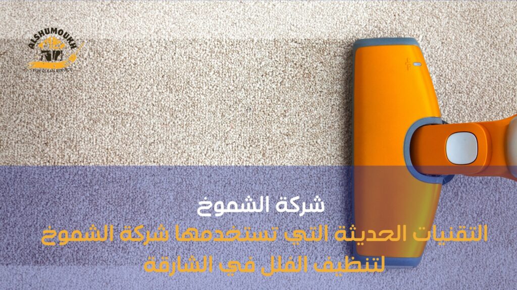 شركة تنظيف فلل ب الشارقة