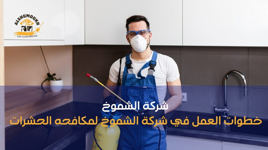 شركات مكافحة حشرات