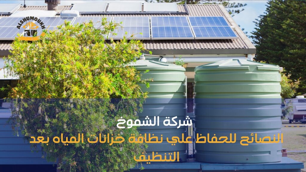 تنظيف خزانات مياه في عجمان