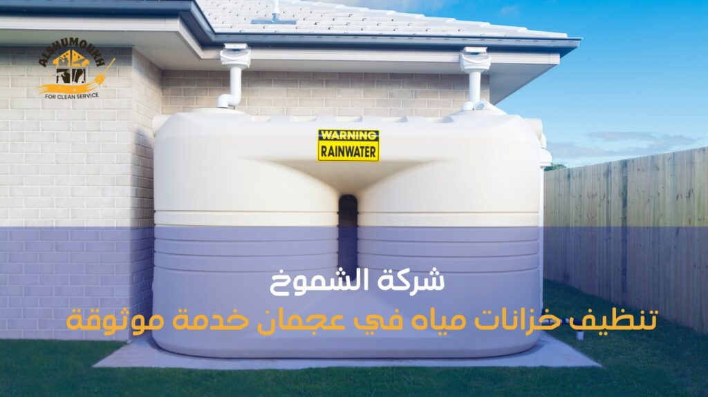 تنظيف خزانات مياه في عجمان