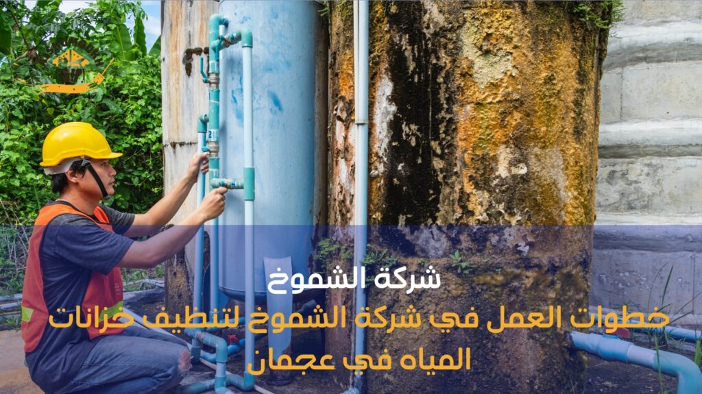 تنظيف خزانات مياه في عجمان