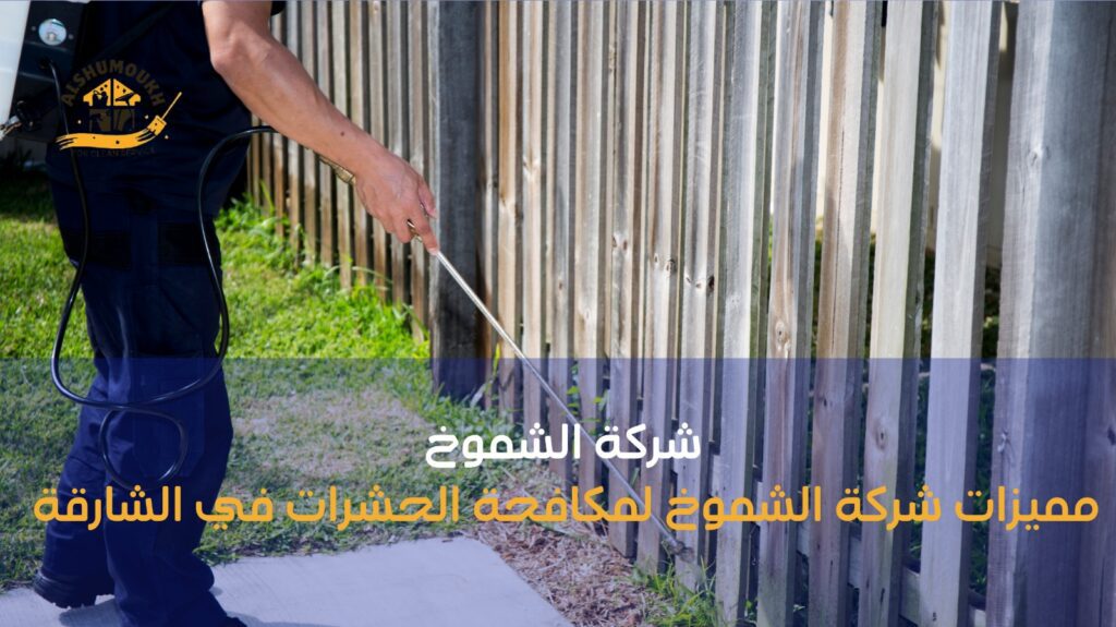 مكافحة الحشرات ب الشارقة