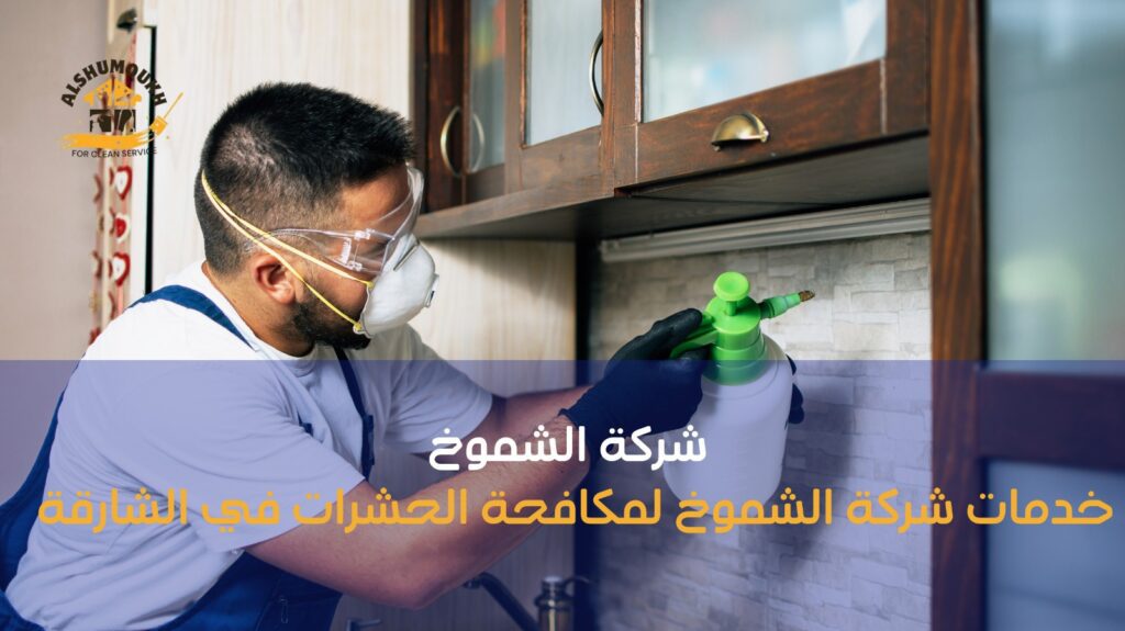 مكافحة الحشرات ب الشارقة