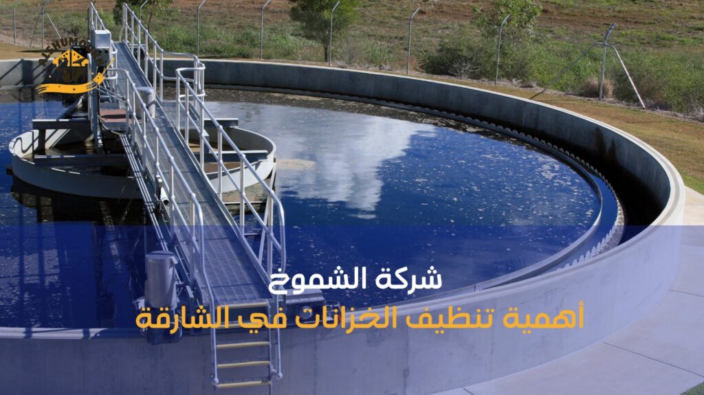 تنظيف خزانات ب الشارقة