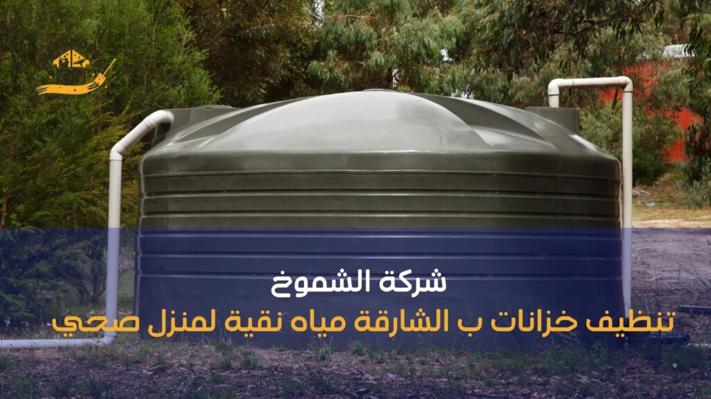 تنظيف خزانات ب الشارقة