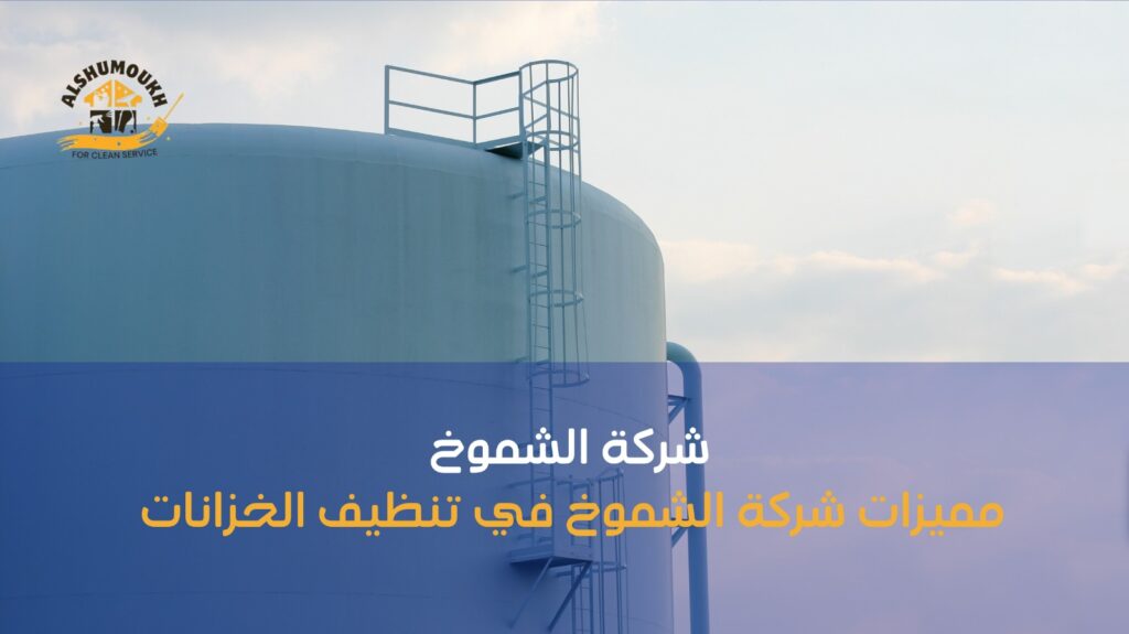 تنظيف خزانات ب الشارقة
