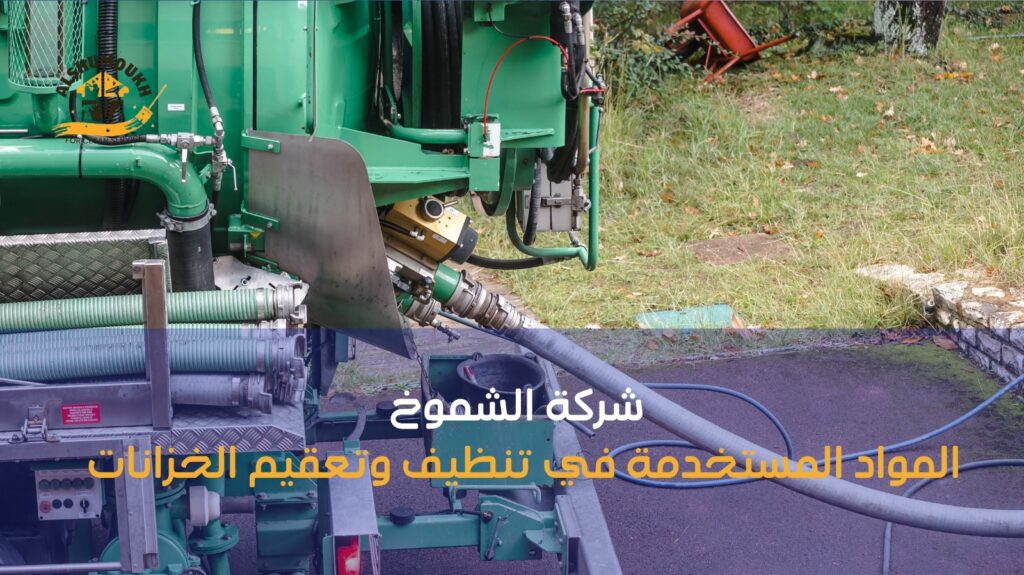 تنظيف خزانات ب الشارقة