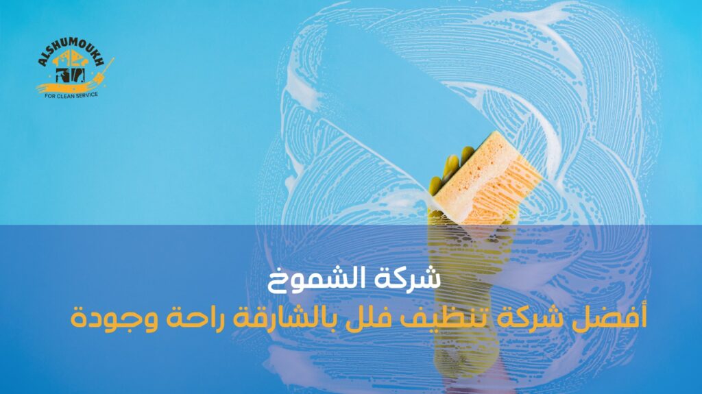 شركة تنظيف فلل بالشارقة