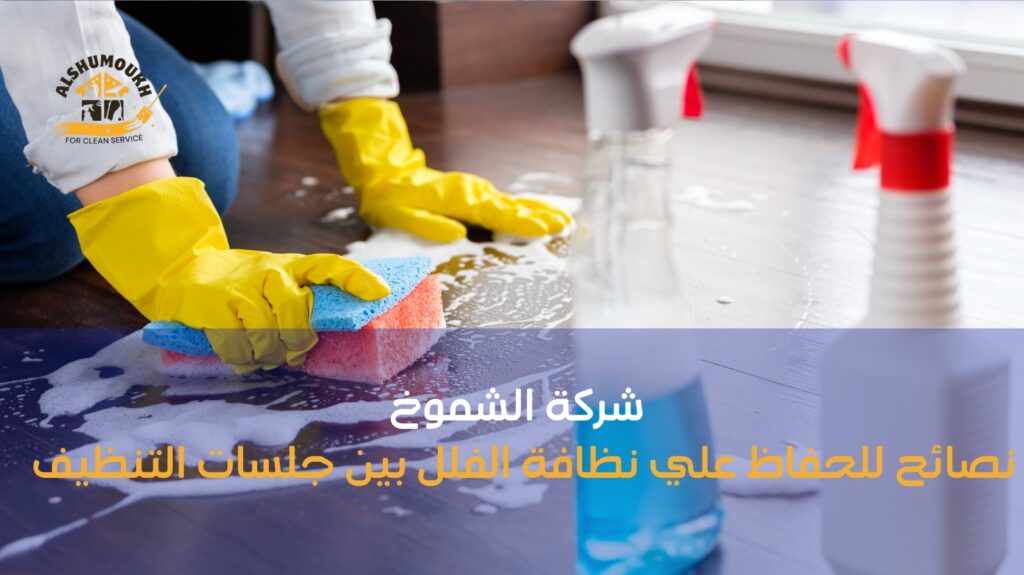 شركة تنظيف فلل بالشارقة