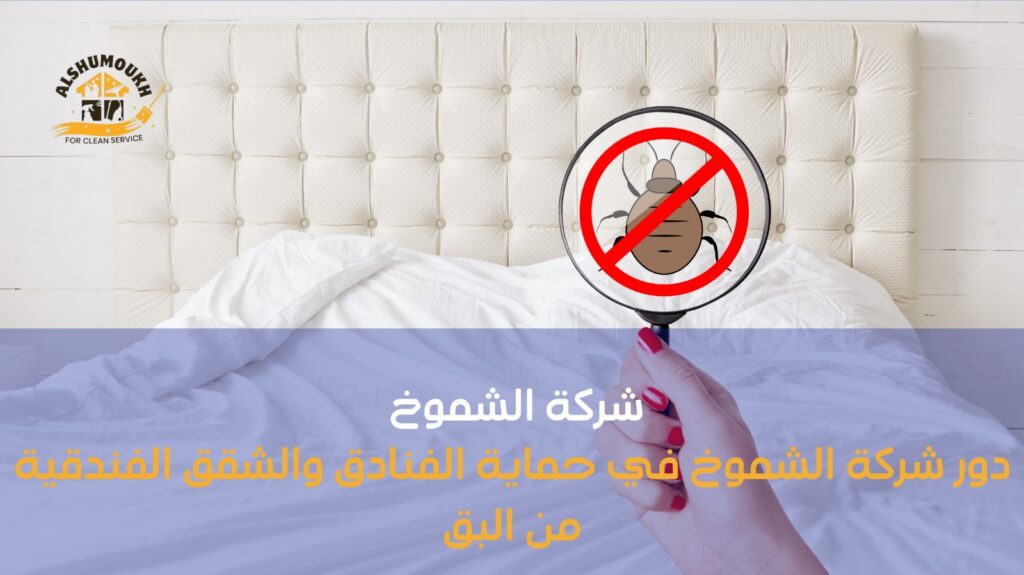 شركة مكافحة البق ب الشارقة