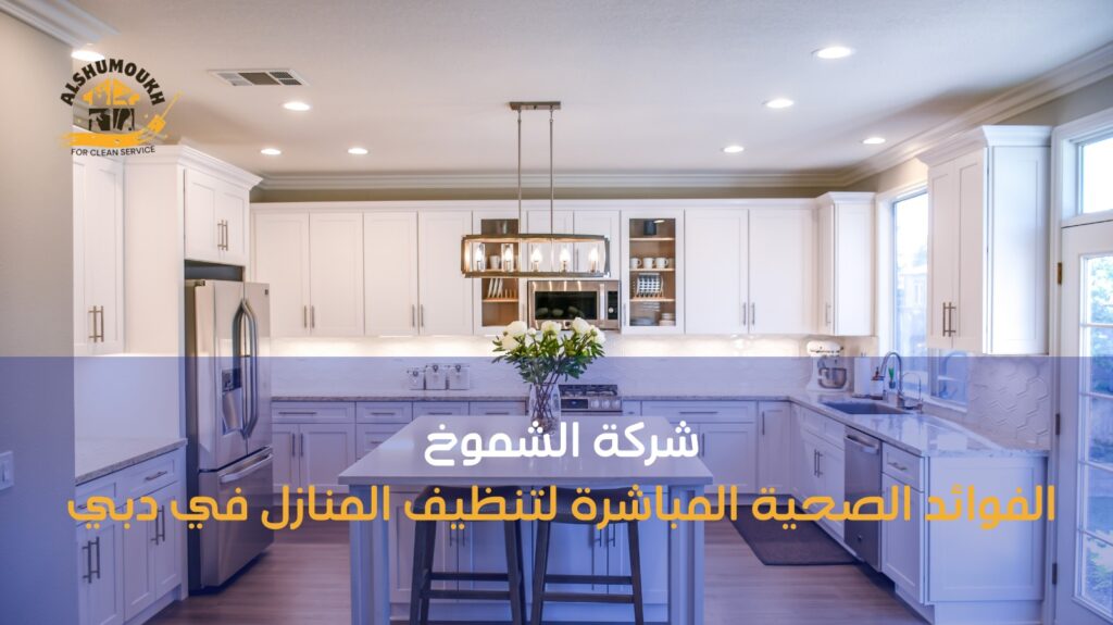 شركة تنظيف منازل رخيصة في دبي