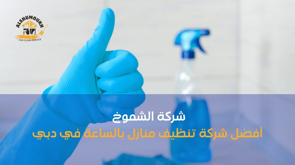 أفضل شركة تنظيف منازل بالساعة في دبي