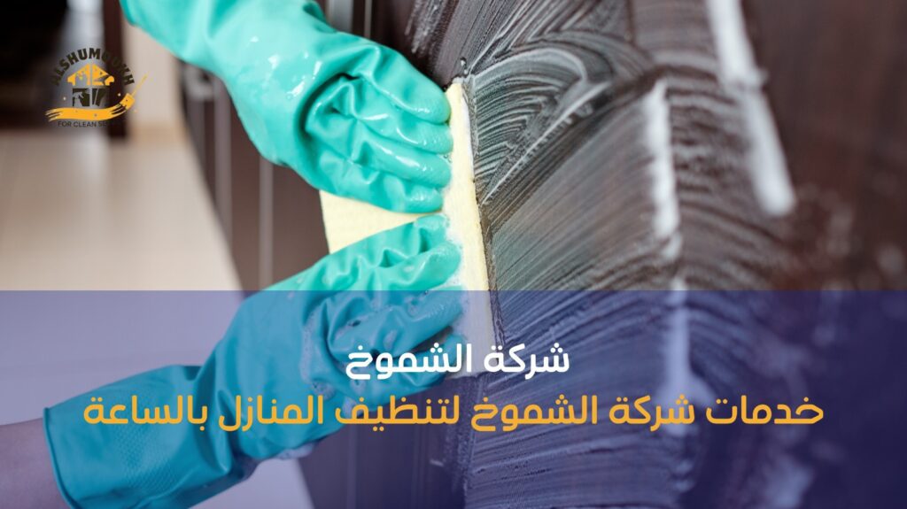 أفضل شركة تنظيف منازل بالساعة في دبي