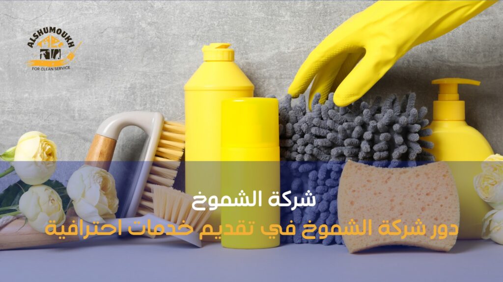 أفضل شركة تنظيف منازل بالساعة في دبي