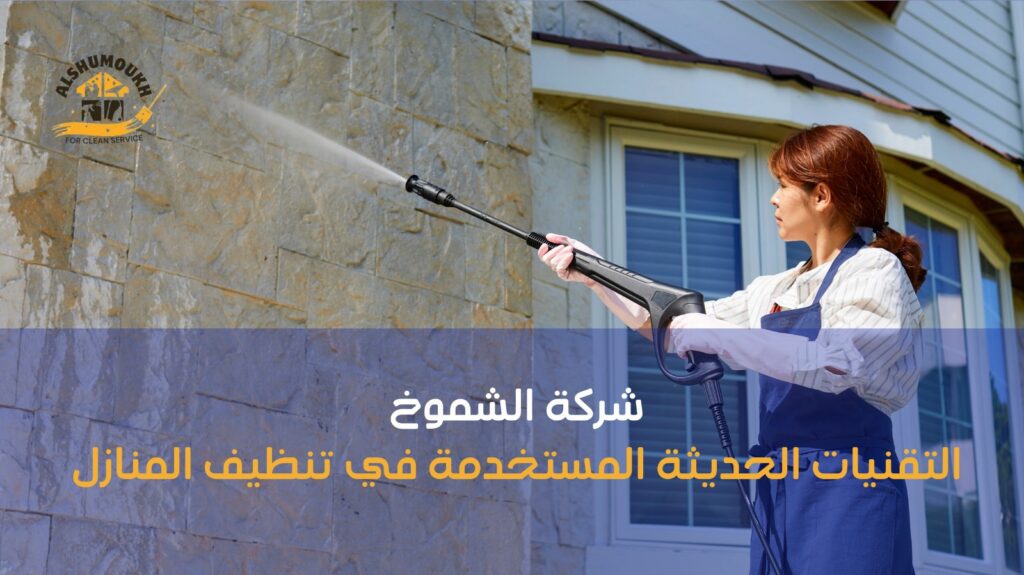 أفضل شركة تنظيف منازل بالساعة في دبي