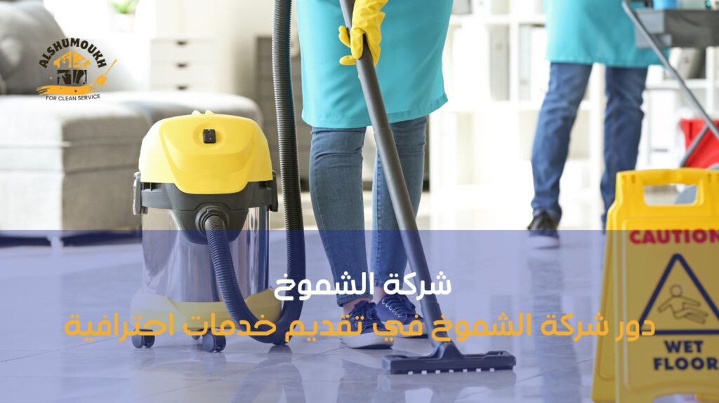 شركة تنظيف فلل مع التعقيم بدبي