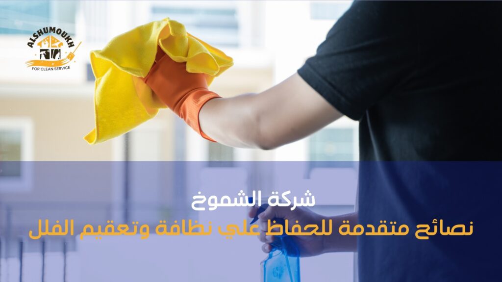 شركة تنظيف فلل مع التعقيم بدبي