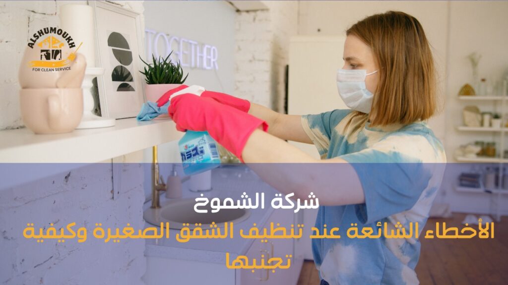 تنظيف شقق صغيرة في دبي