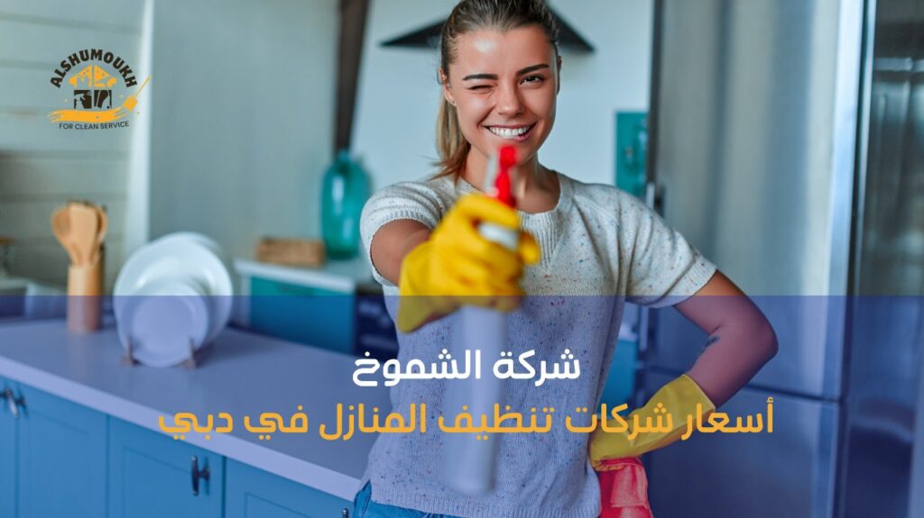 أسعار شركات تنظيف المنازل في دبي