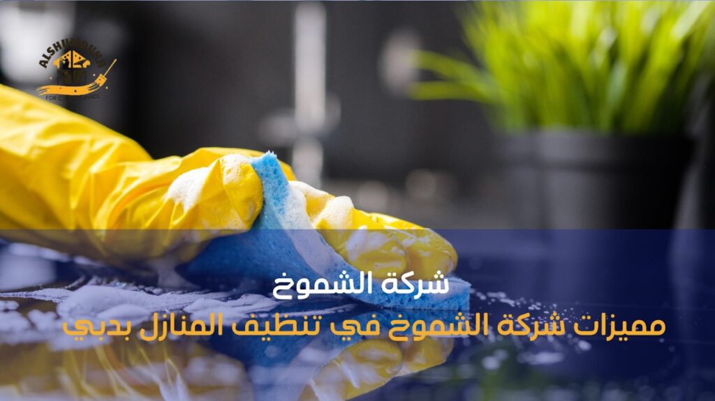 أسعار شركات تنظيف المنازل في دبي