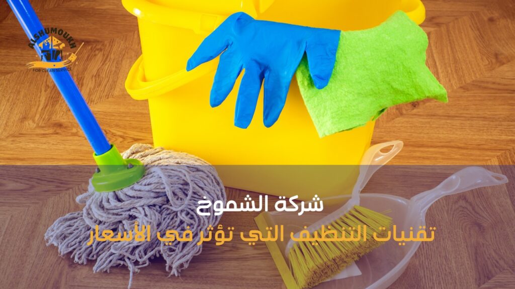 أسعار شركات تنظيف المنازل في دبي