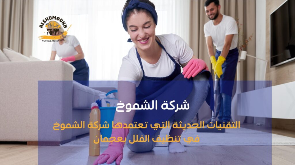 شركة تنظيف فلل في عجمان
