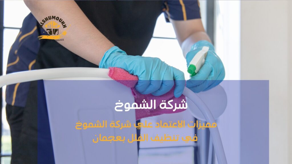 شركة تنظيف فلل في عجمان