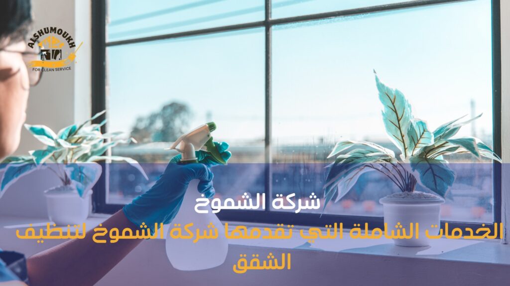 شركة تنظيف شقق في عجمان