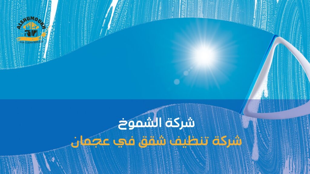 شركة تنظيف شقق في عجمان