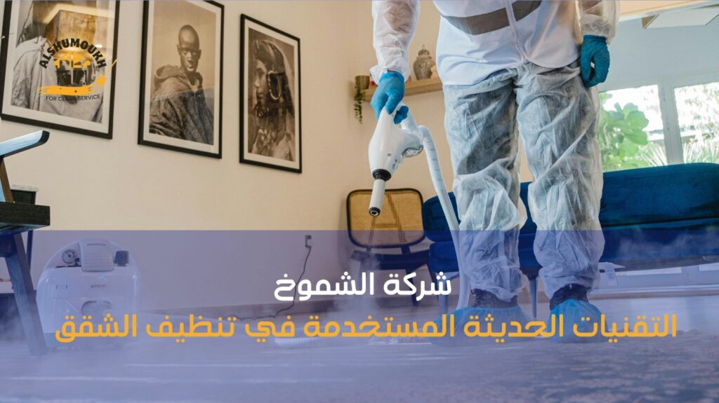 شركة تنظيف شقق في عجمان