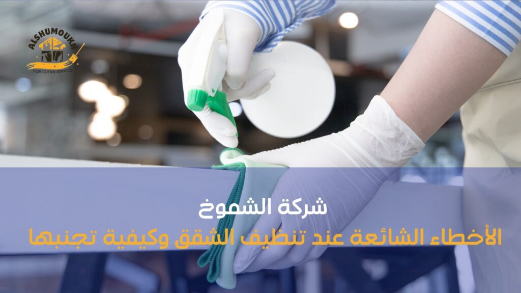 شركة تنظيف شقق في عجمان
