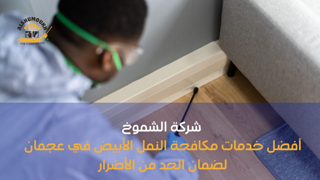 مكافحة النمل الأبيض عجمان