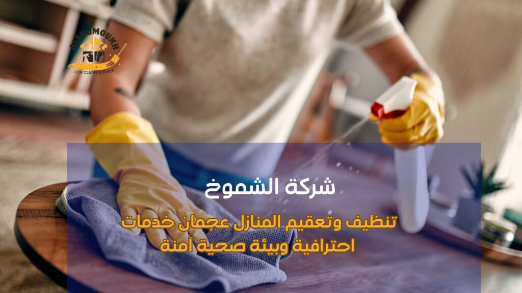 تنظيف وتعقيم المنازل عجمان