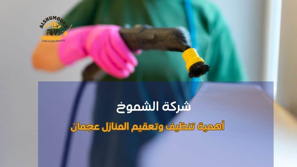 تنظيف وتعقيم المنازل عجمان