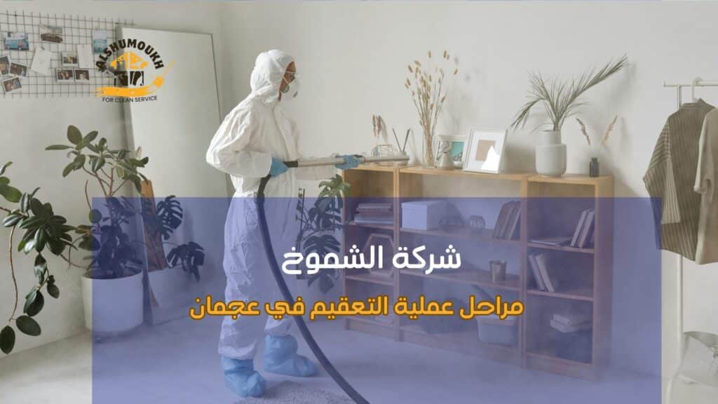 تنظيف وتعقيم المنازل عجمان