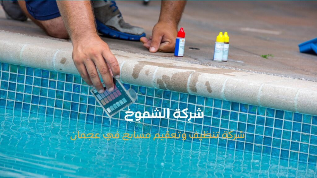 تنظيف مسابح عجمان