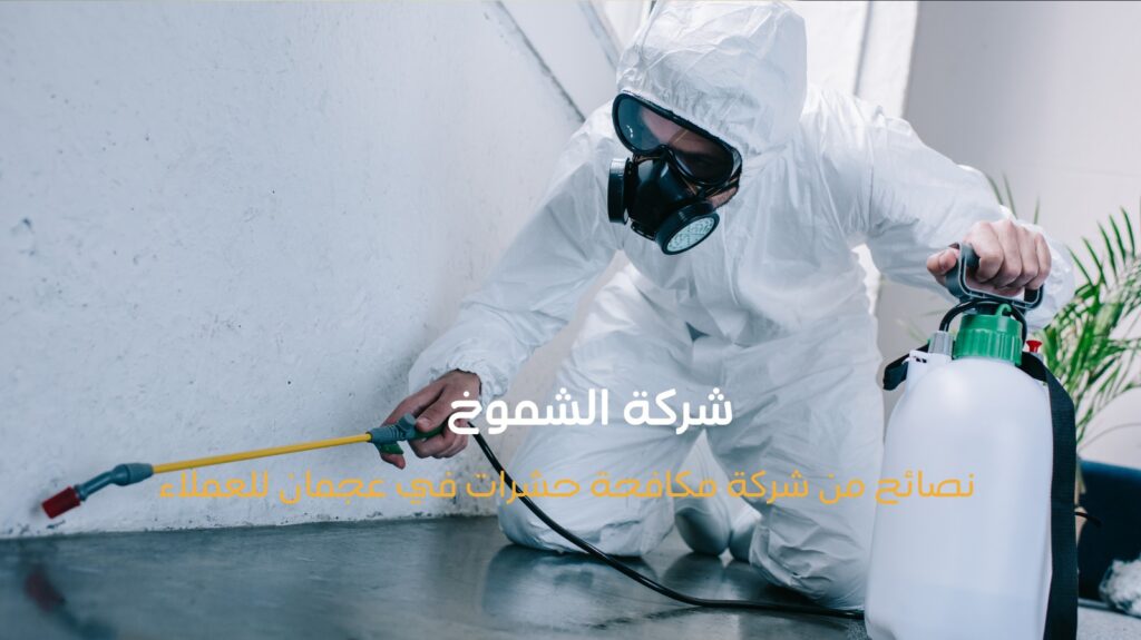 شركة مكافحة حشرات في عجمان