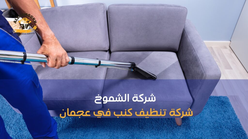 تنظيف كنب في عجمان