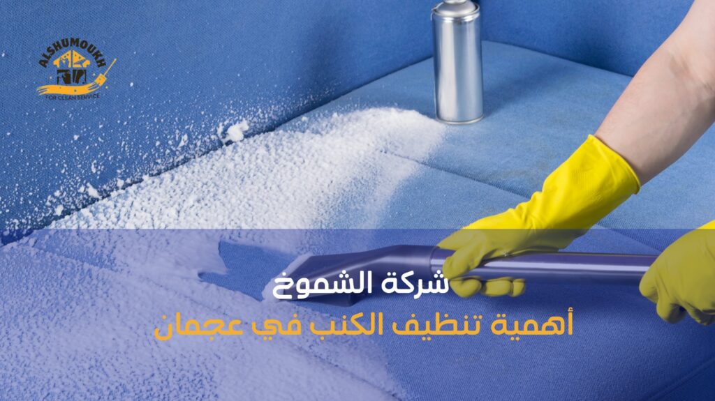 تنظيف كنب في عجمان