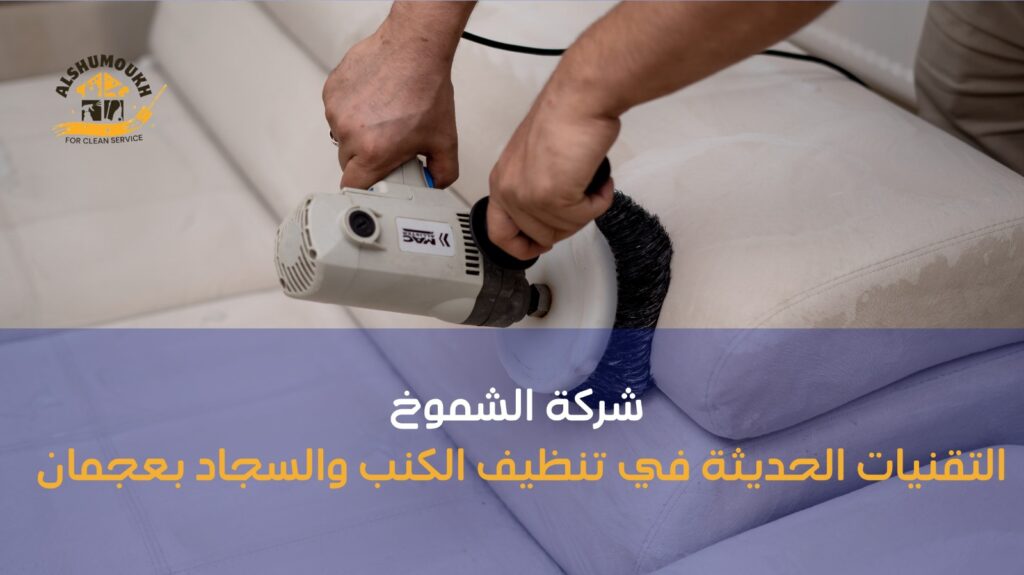 تنظيف كنب في عجمان