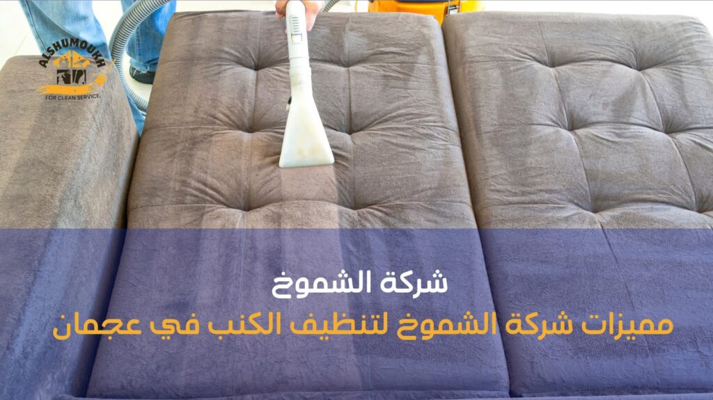 تنظيف كنب في عجمان