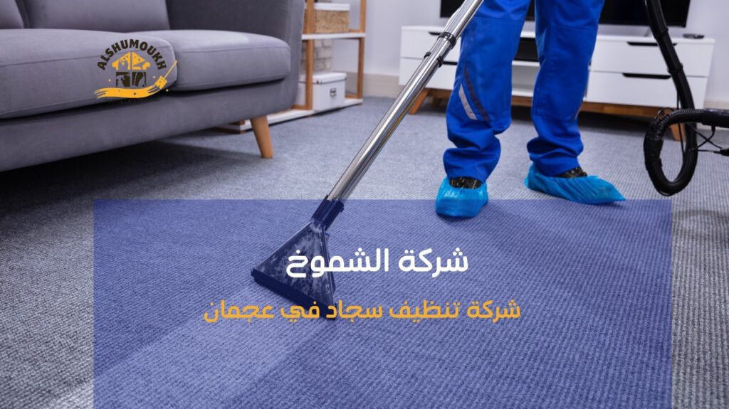 شركة تنظيف سجاد في عجمان