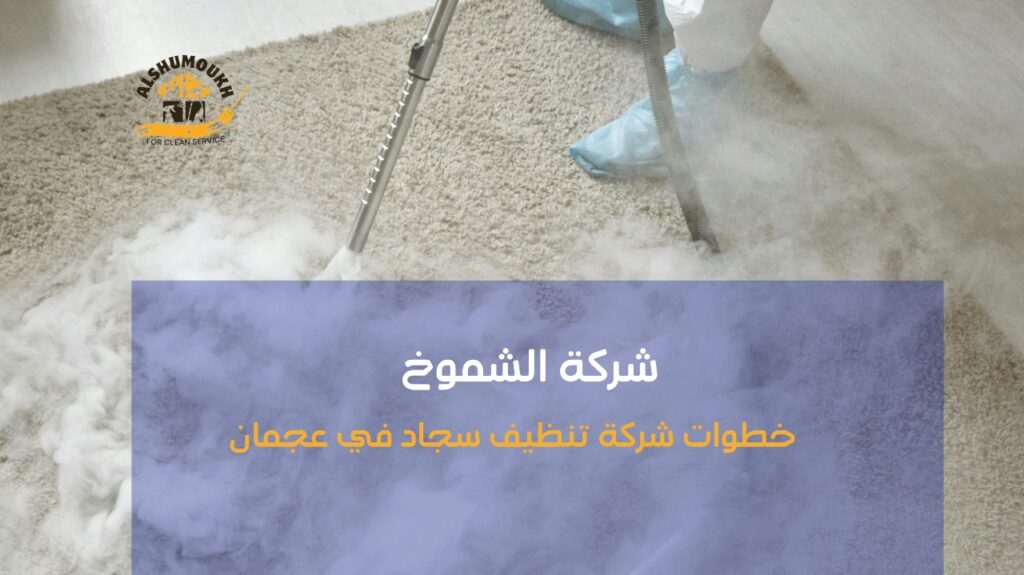 شركة تنظيف سجاد في عجمان
