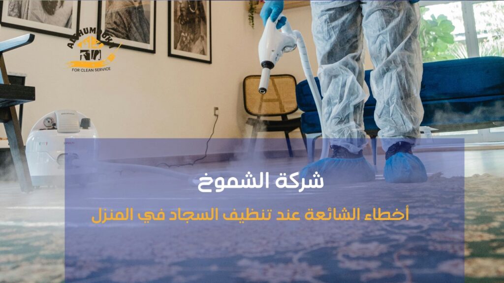 شركة تنظيف سجاد في عجمان