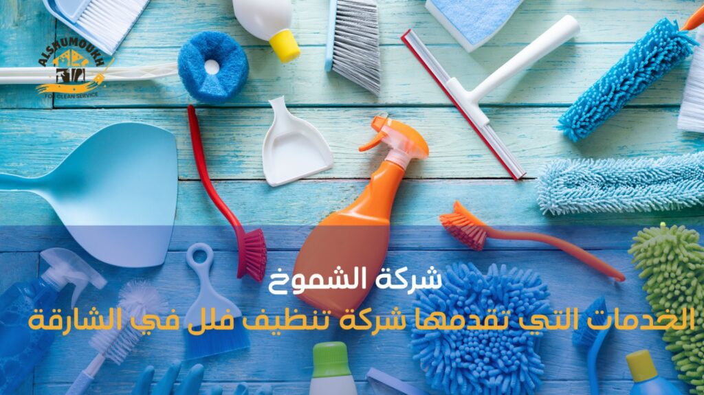 شركة تنظيف فلل في الشارقة