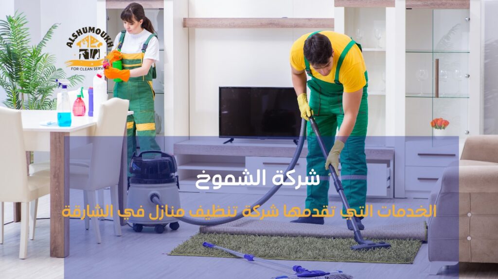 شركة تنظيف منازل في الشارقة